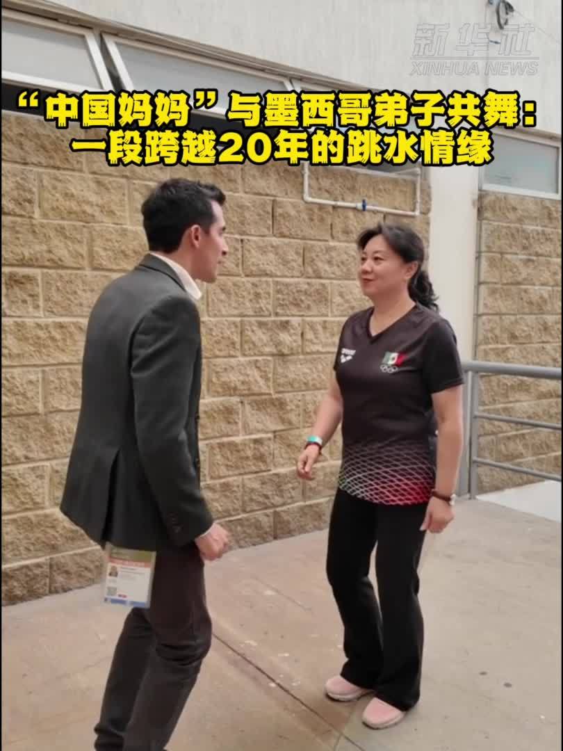“中国妈妈”与墨西哥弟子共舞：一段跨越20年的跳水情缘