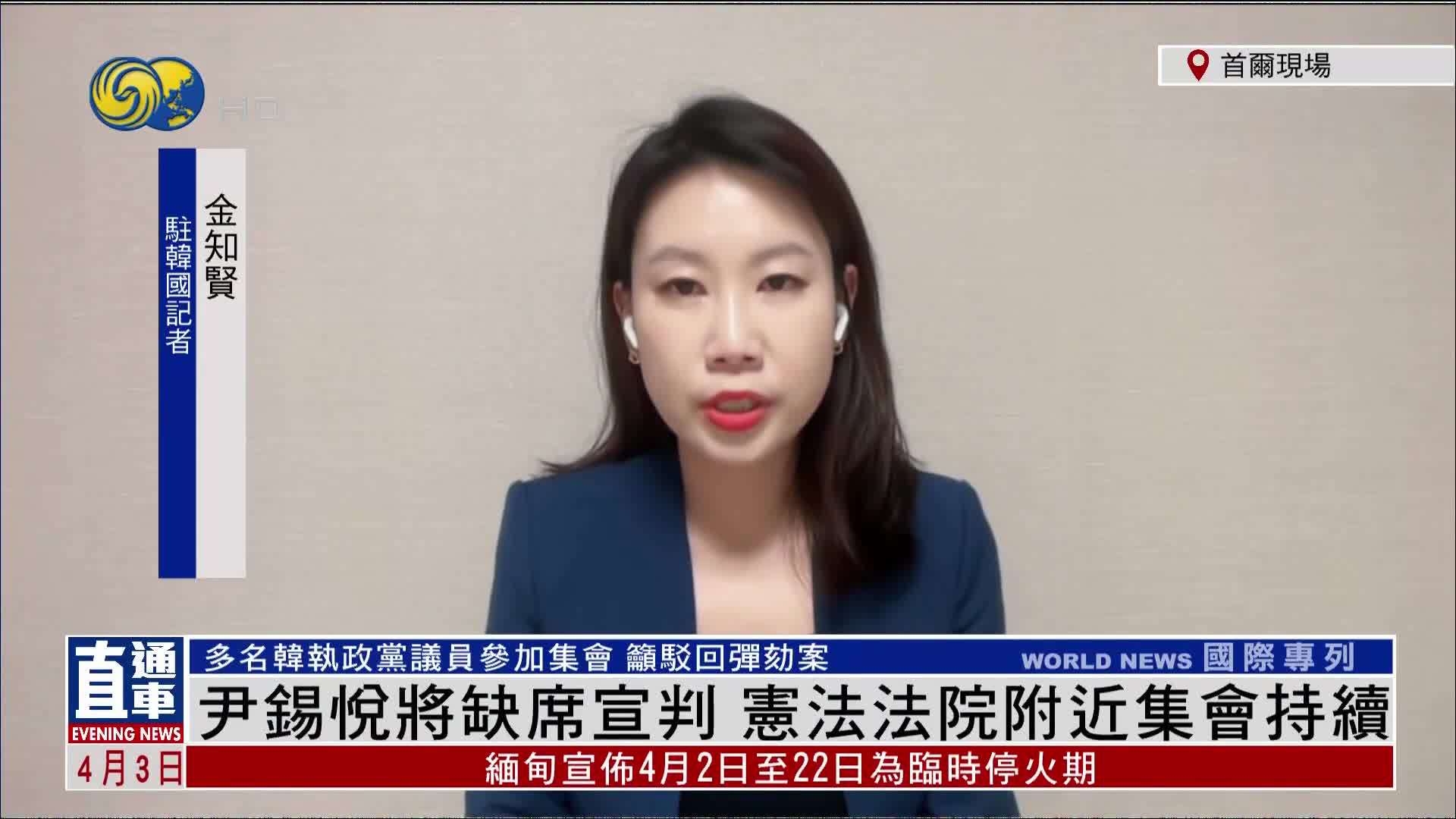 记者连线｜韩国宪法法院附近集会持续 多名韩执政党议员参加