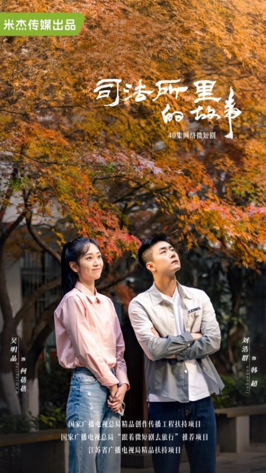 《司法所里的故事》海报