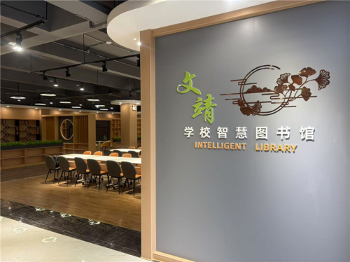 （蒲江县文靖学校智慧图书馆）