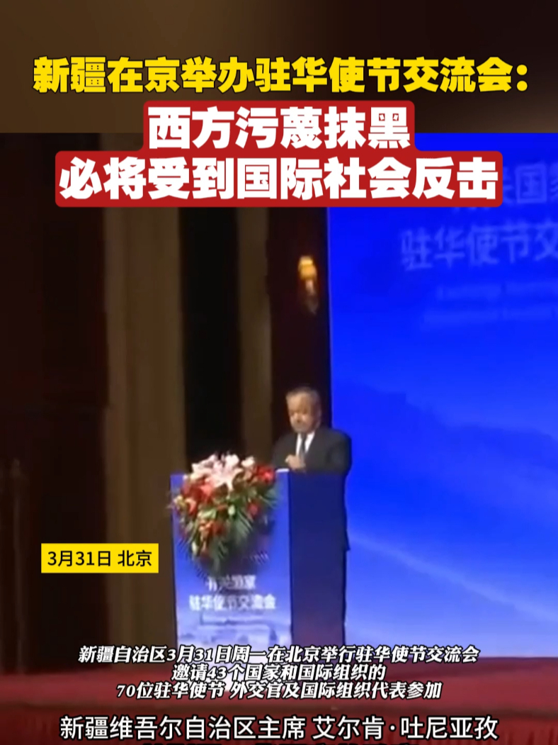 新疆在京举办驻华使节交流会：西方污蔑抹黑必将受到国际社会反击#新疆