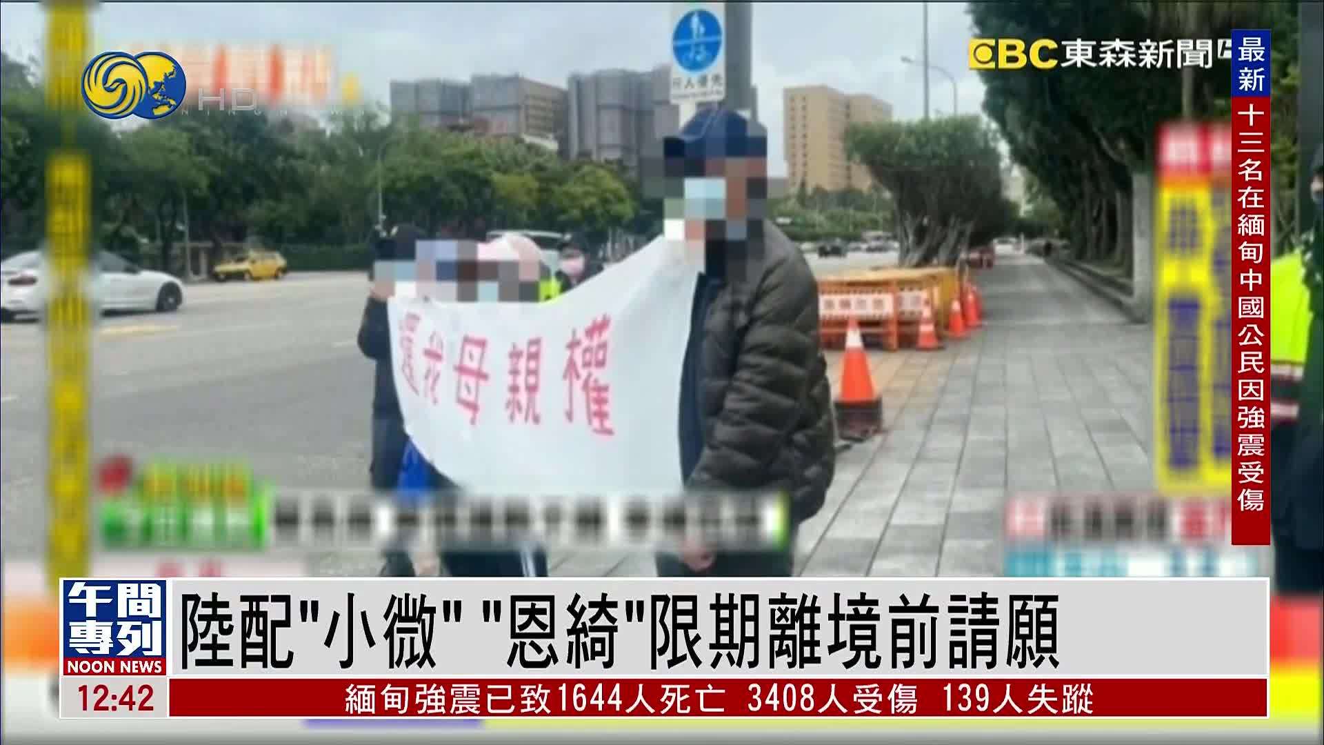 陆配“小微”“恩绮”限期离境前请愿 台当局：诉愿不影响行政程序