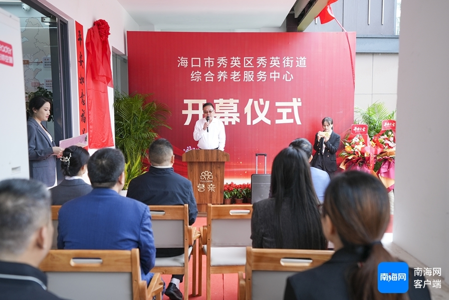 3月31日，海口市秀英区秀英街道综合养老服务中心正式揭牌投入运营。记者 吴兴财 摄