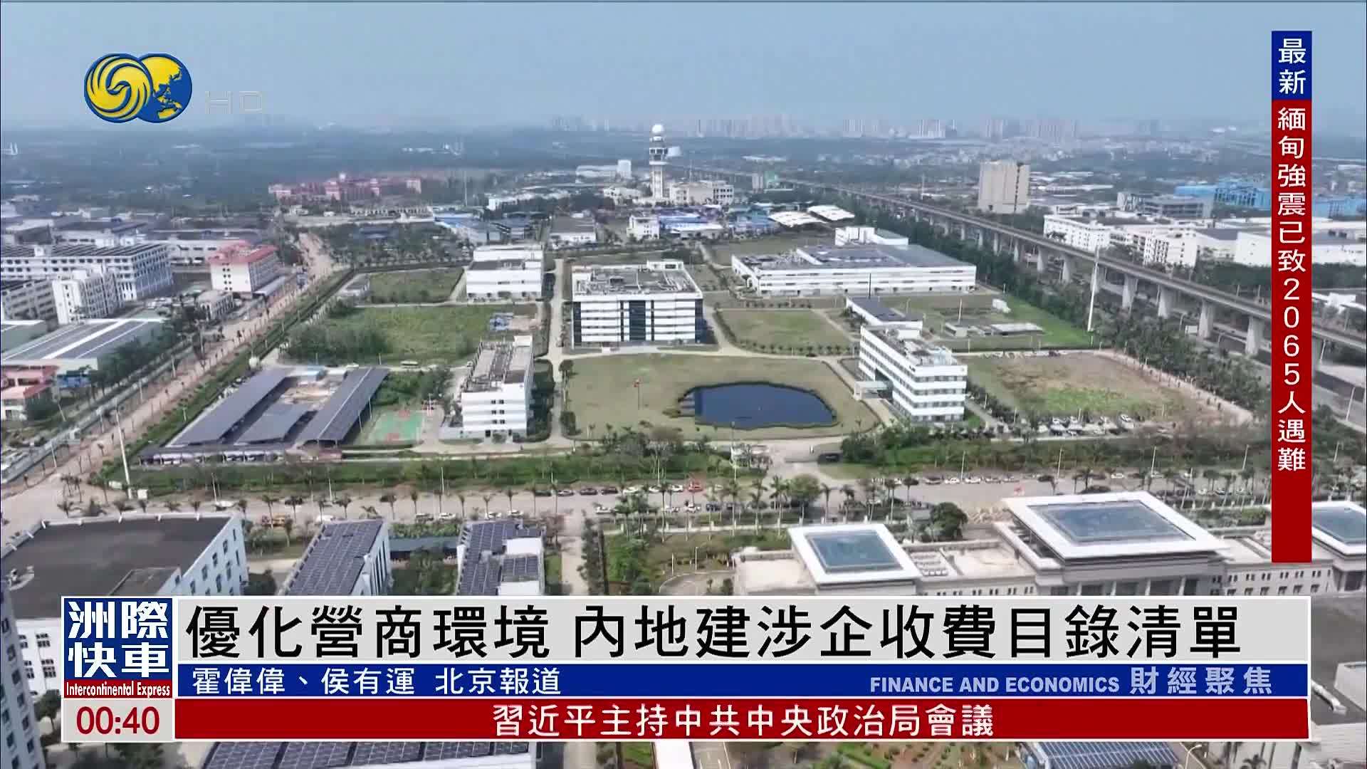 优化营商环境 内地建立涉企收费目录清单