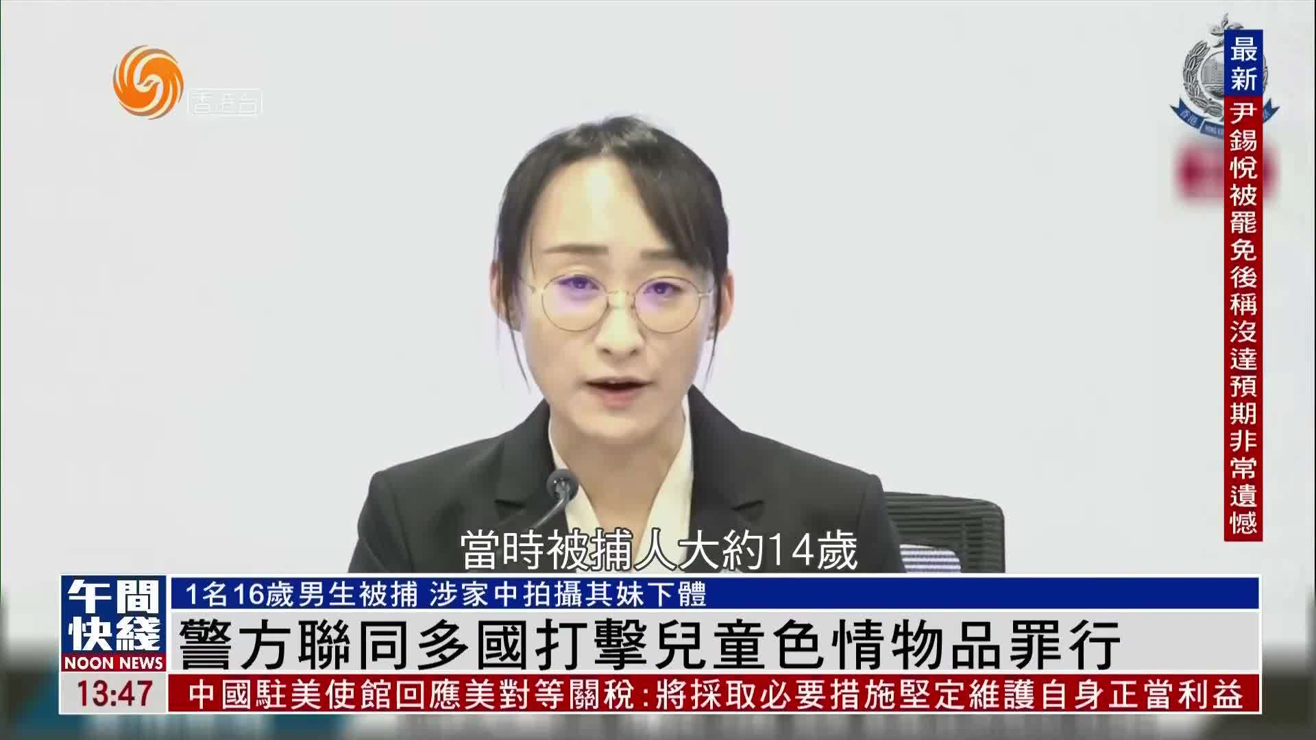 粤语报道｜香港警方联同多国打击儿童色情物品罪行
