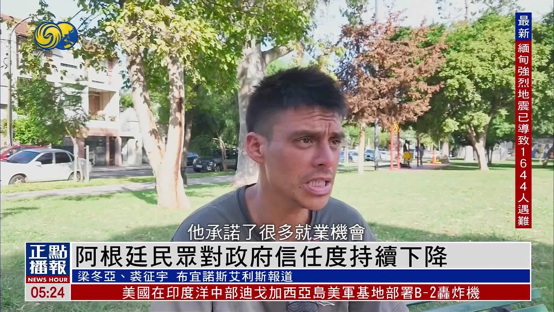 阿根廷民众对米莱政府信任度持续下降
