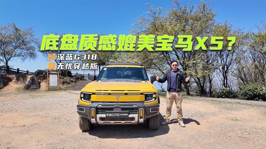 试驾深蓝G318无忧穿越版：底盘质感媲美宝马X5？