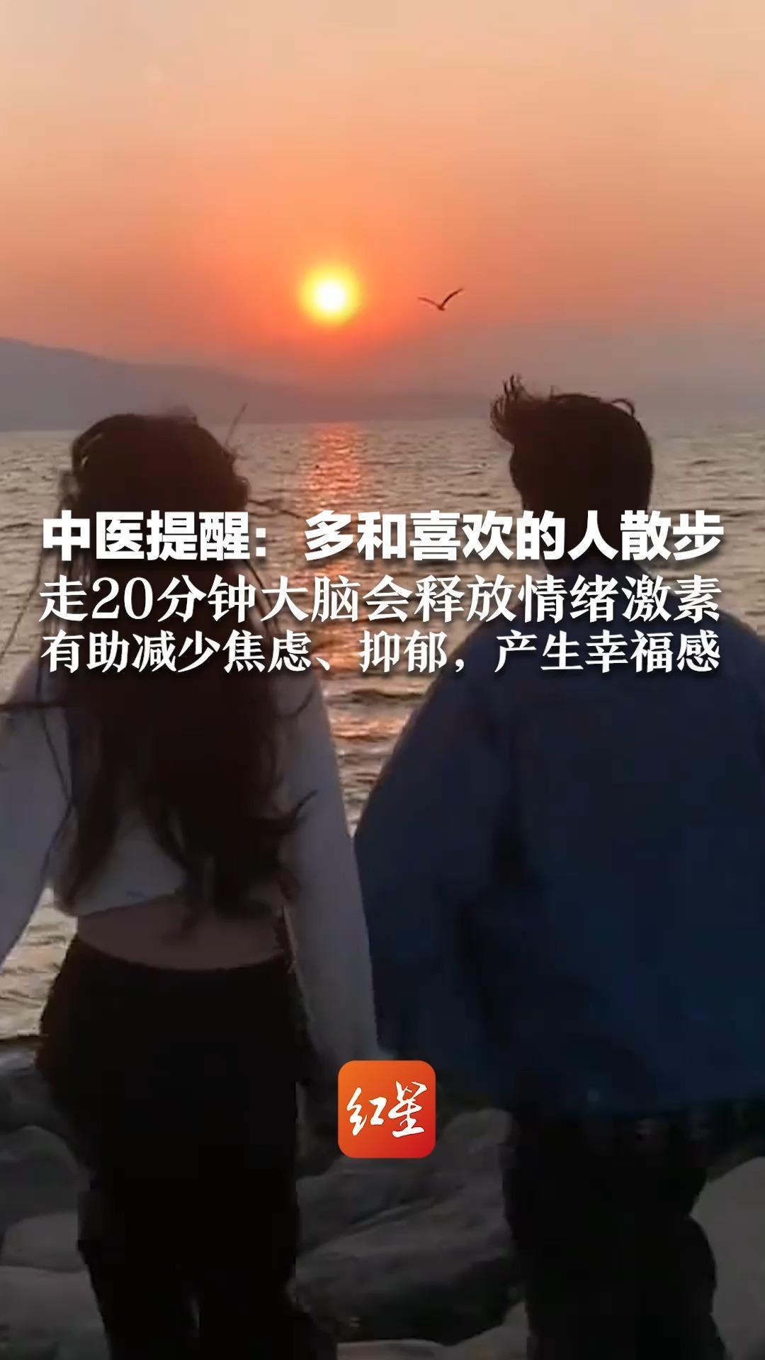 中医提醒：多和喜欢的人散步 走20分钟大脑会释放情绪激素 有助减少焦虑、抑郁，产生幸福感