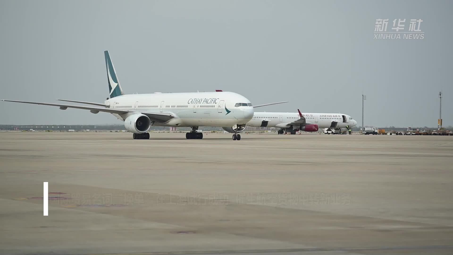 国际贸易名词“换单”在上海试行成功 催生航空货物中转新业务