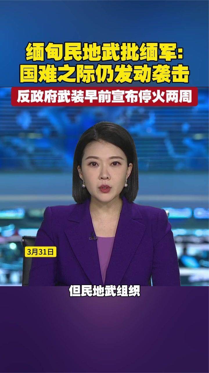 缅甸民地武批缅军：国难之际仍发动袭击