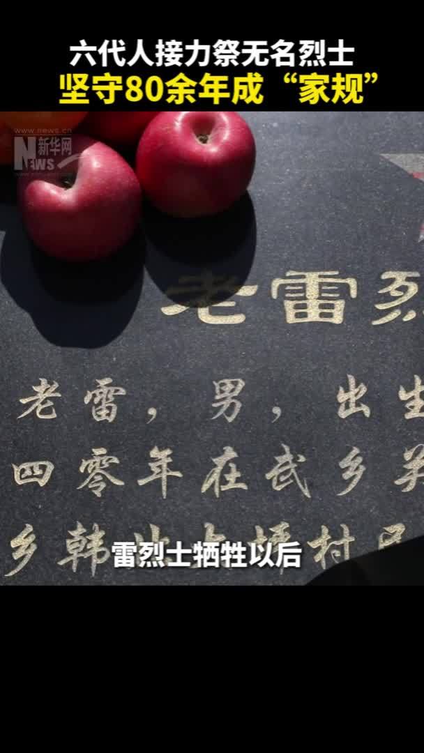 六代人接力祭无名烈士 坚守80余年成“家规”