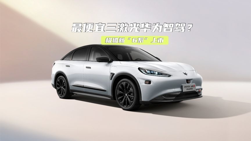 最便宜三激光华为智驾！极狐新“6系”上市，销量要涨了？