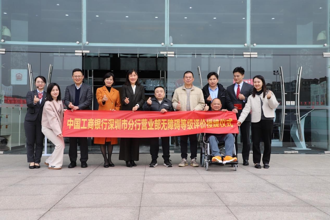中国工商银行深圳市分行营业部获评深圳市首家AAAA级无障碍网点