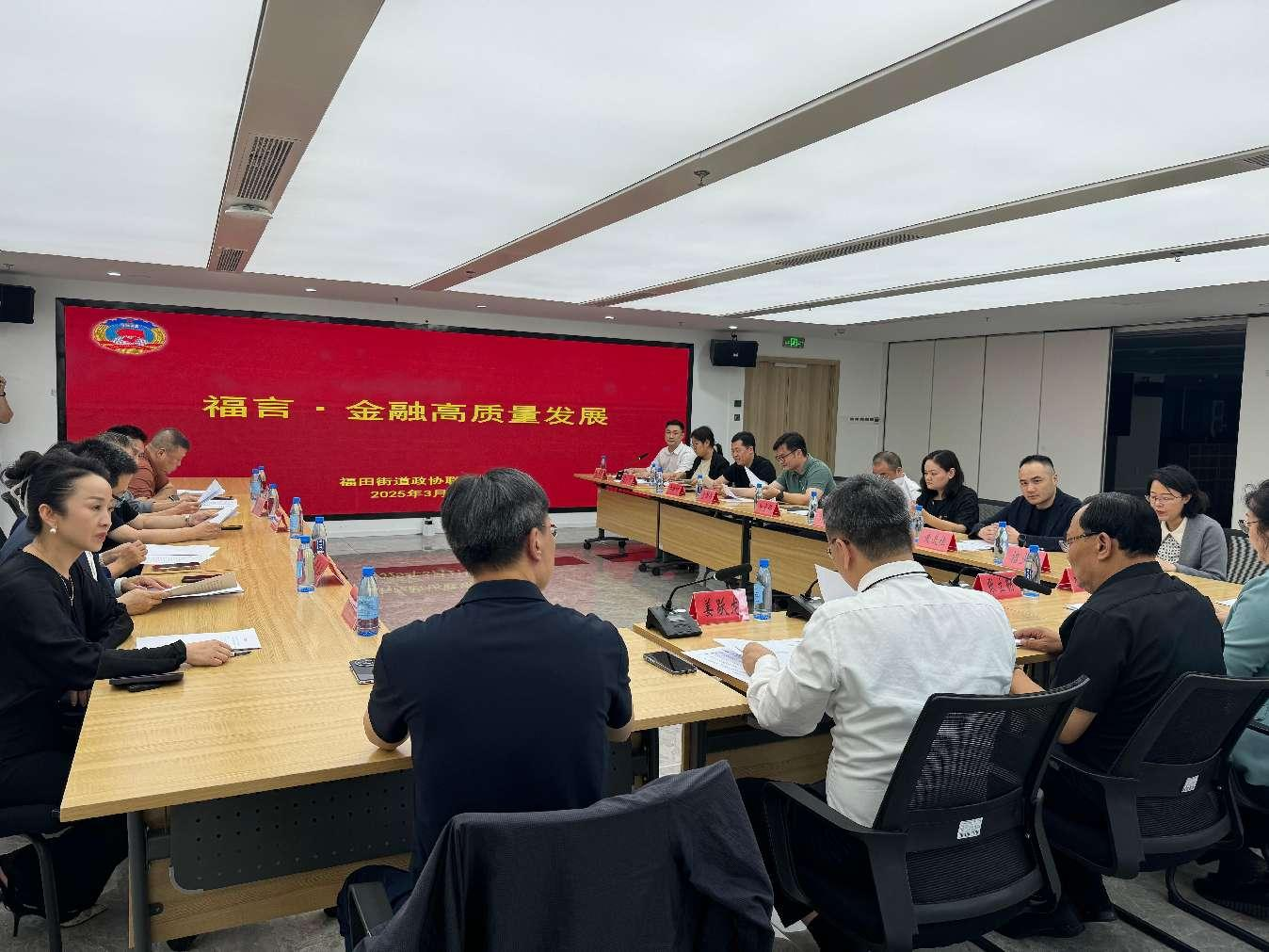 福田街道召开“福言”专题研讨会,政协委员共话金融高质量发展