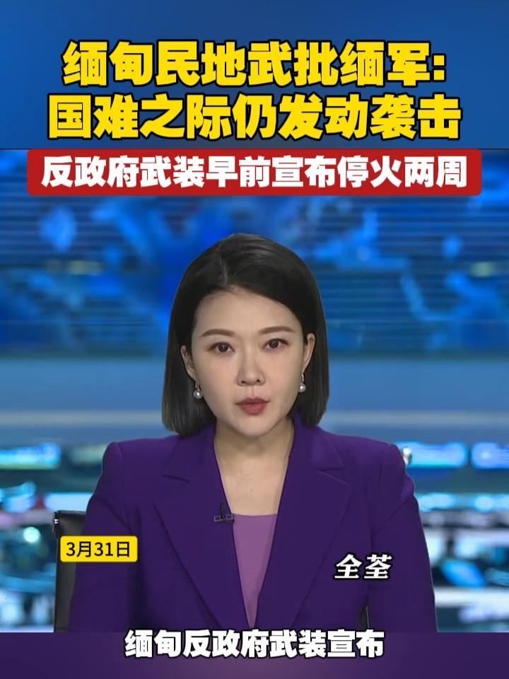 缅甸民地武批缅军：国难之际仍发动袭击 反政府武装早前宣布停火两周 #缅甸 #地震