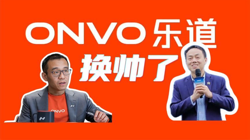 销量没完成，乐道换总裁！艾铁成下，沈斐上