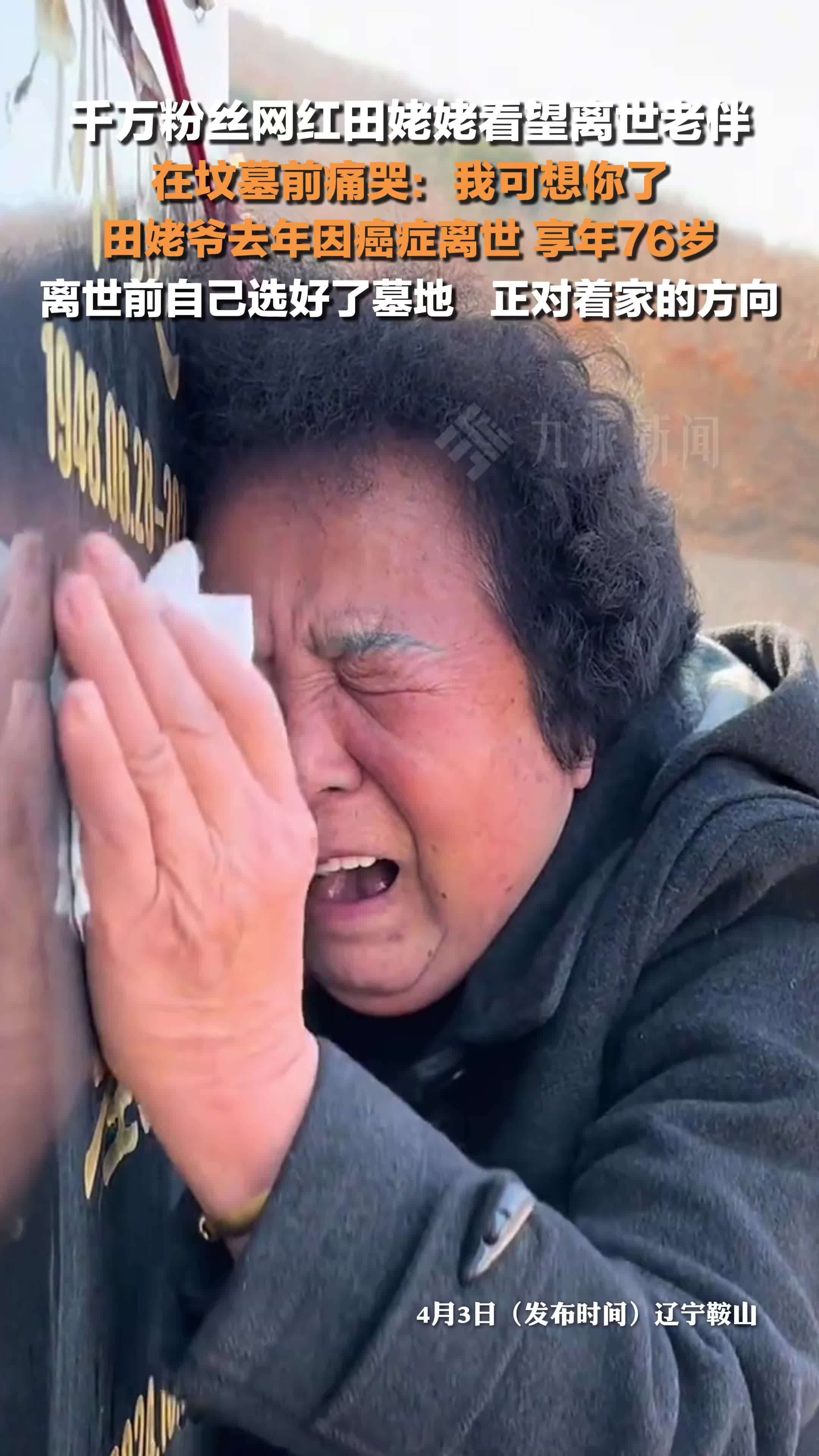 千万粉丝网红田姥姥看望离世老伴在墓前痛哭：我可想你了