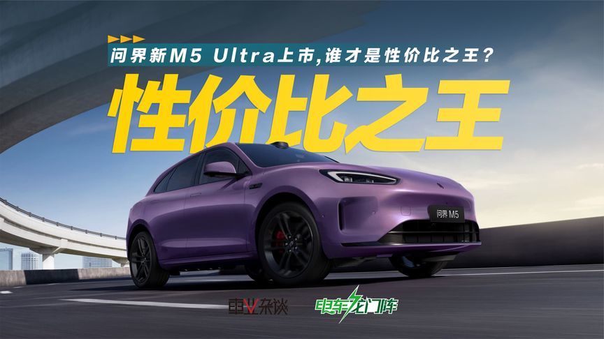 问界新M5 Ultra上市，谁才是性价比之王？