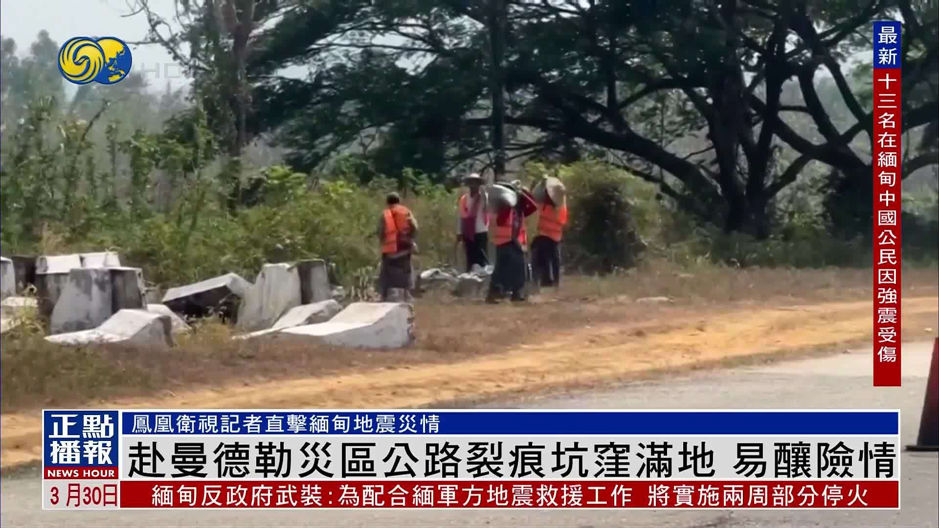现场报道｜赴曼德勒灾区公路裂痕坑洼满地 易酿险情