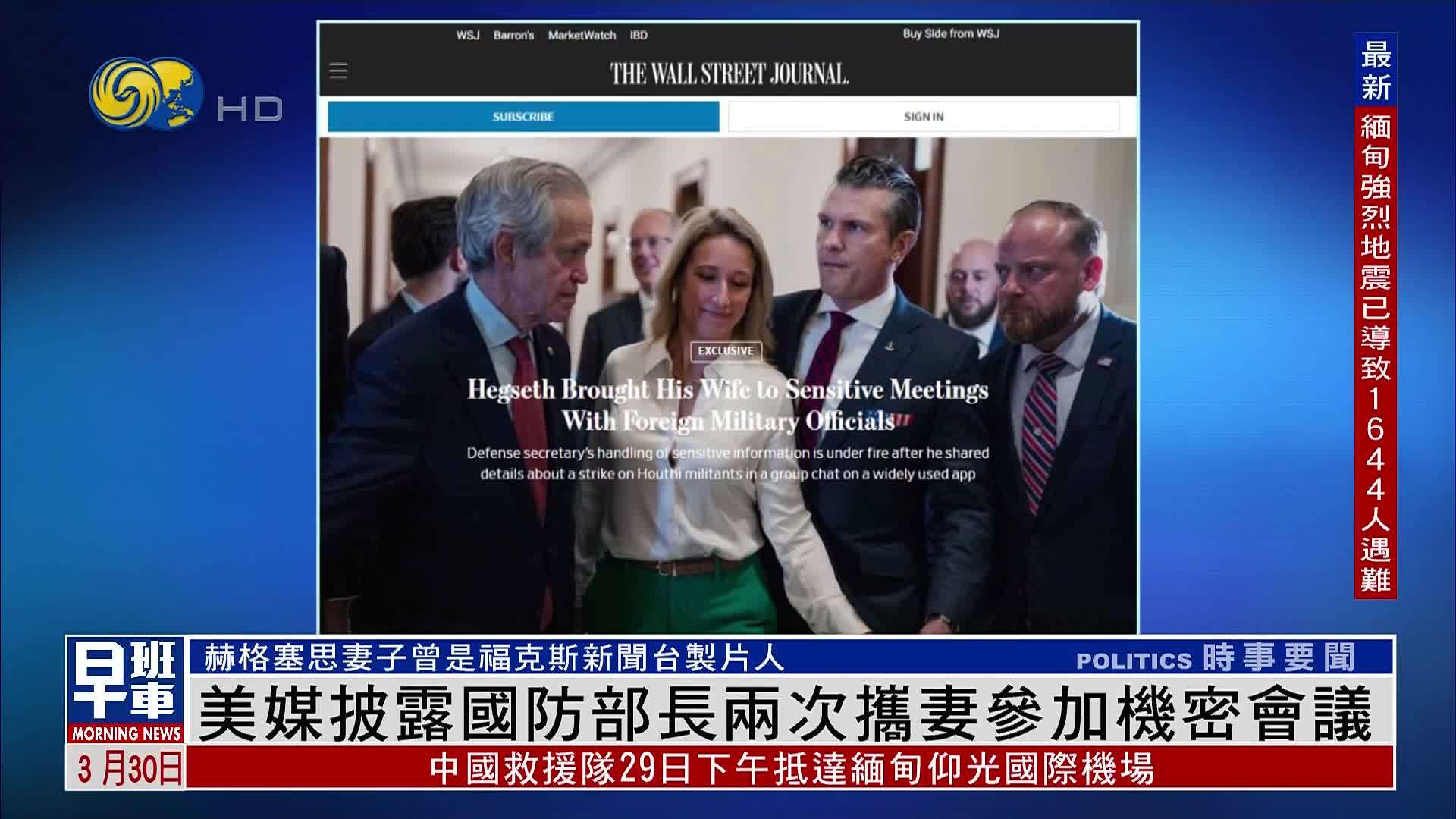 美媒披露国防部长赫格塞思两次携妻参加机密会议