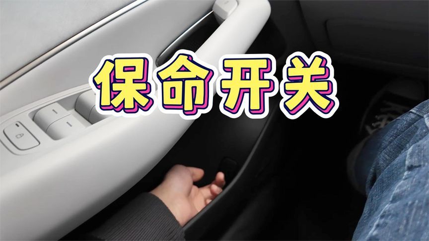 保命开关！10款新能源车应急门把手都在哪？