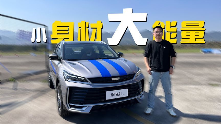 SUV零百加速7.6秒？价格只要7.48万？吉利缤越L超越版能做到