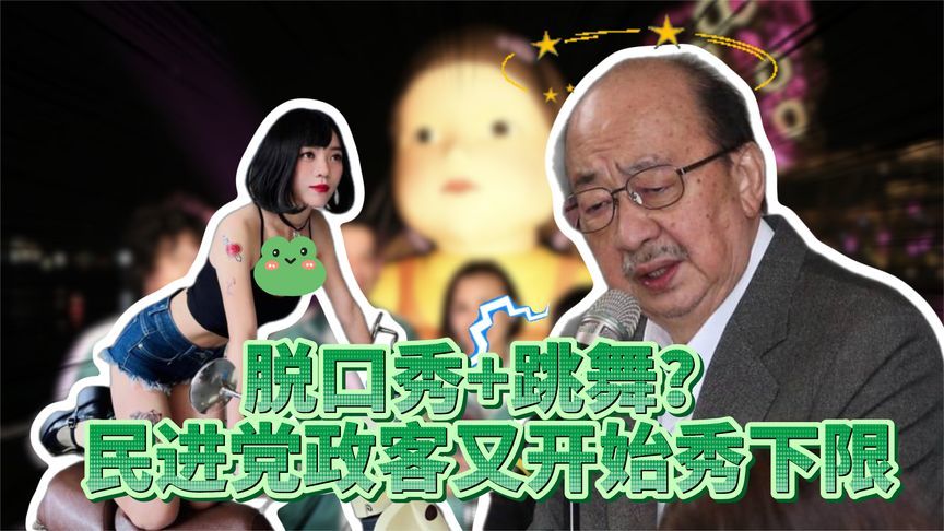 霸麦跳舞平板支撑，民进党把议场变成健身房，懒政滥权掏空台湾