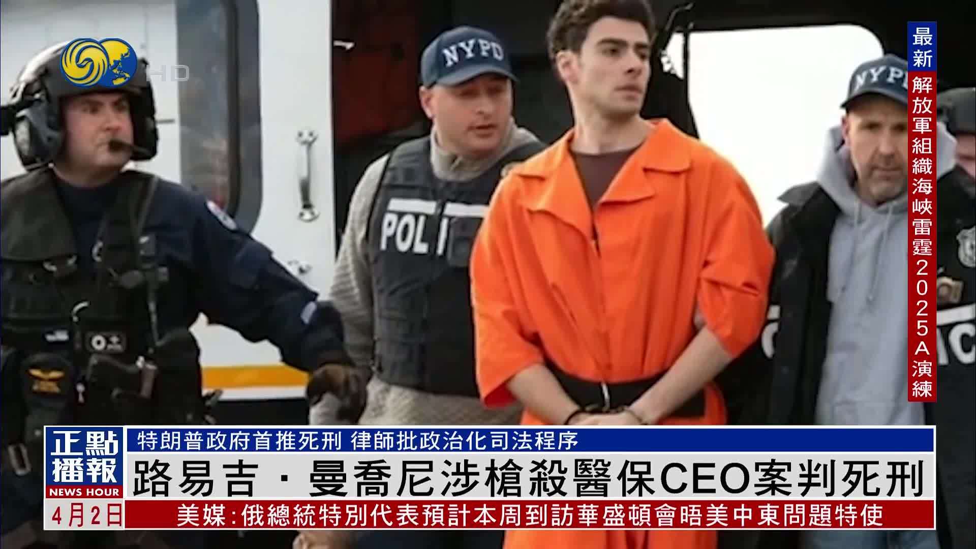 路易吉・曼乔尼涉枪杀医保CEO案判死刑
