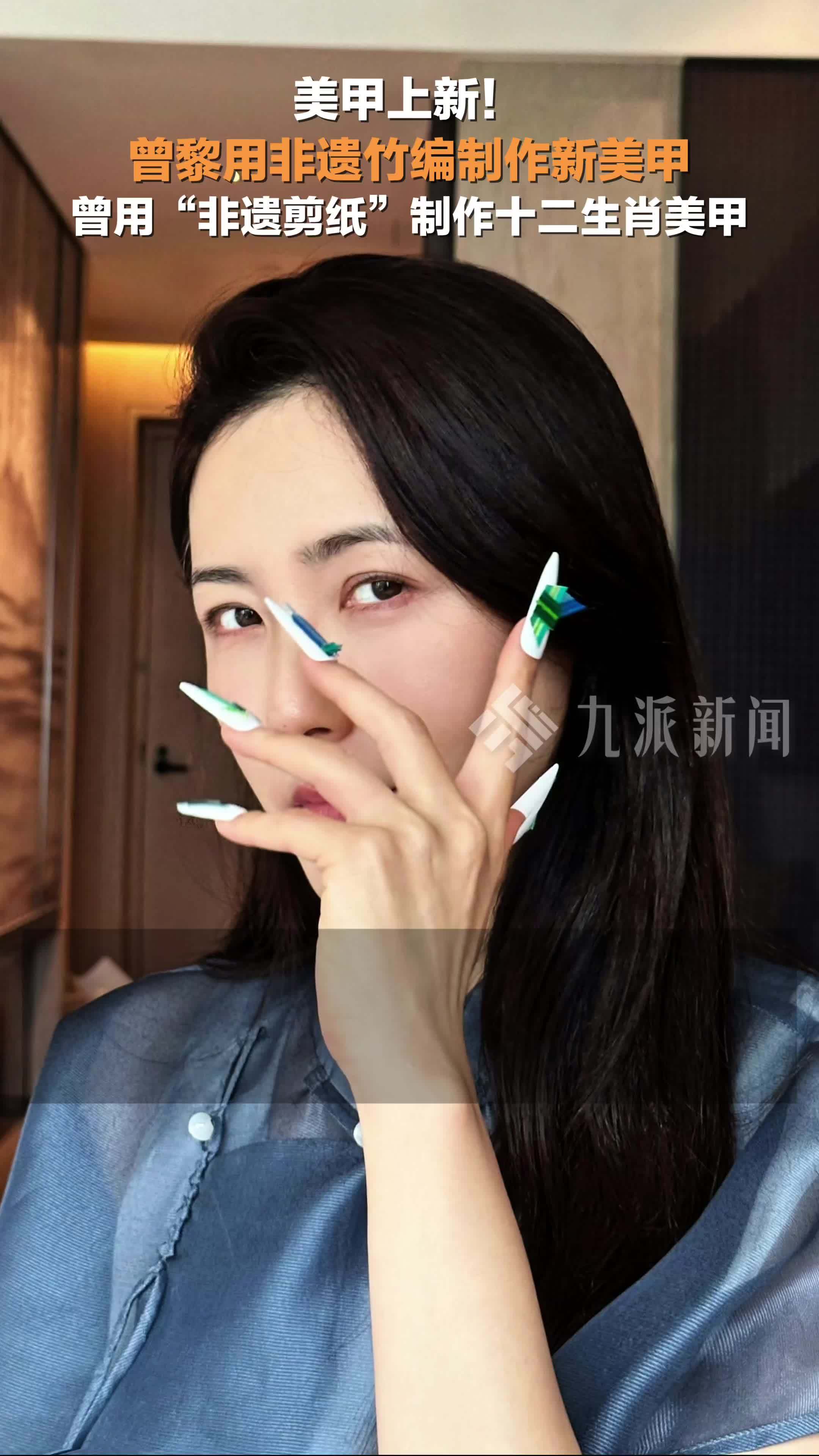 曾黎晒用非遗竹编制作新美甲，她曾用“非遗剪纸”制作十二生肖美甲