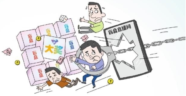 “盲盒直播”暗藏赌博风险 专家：网络平台应加强监管