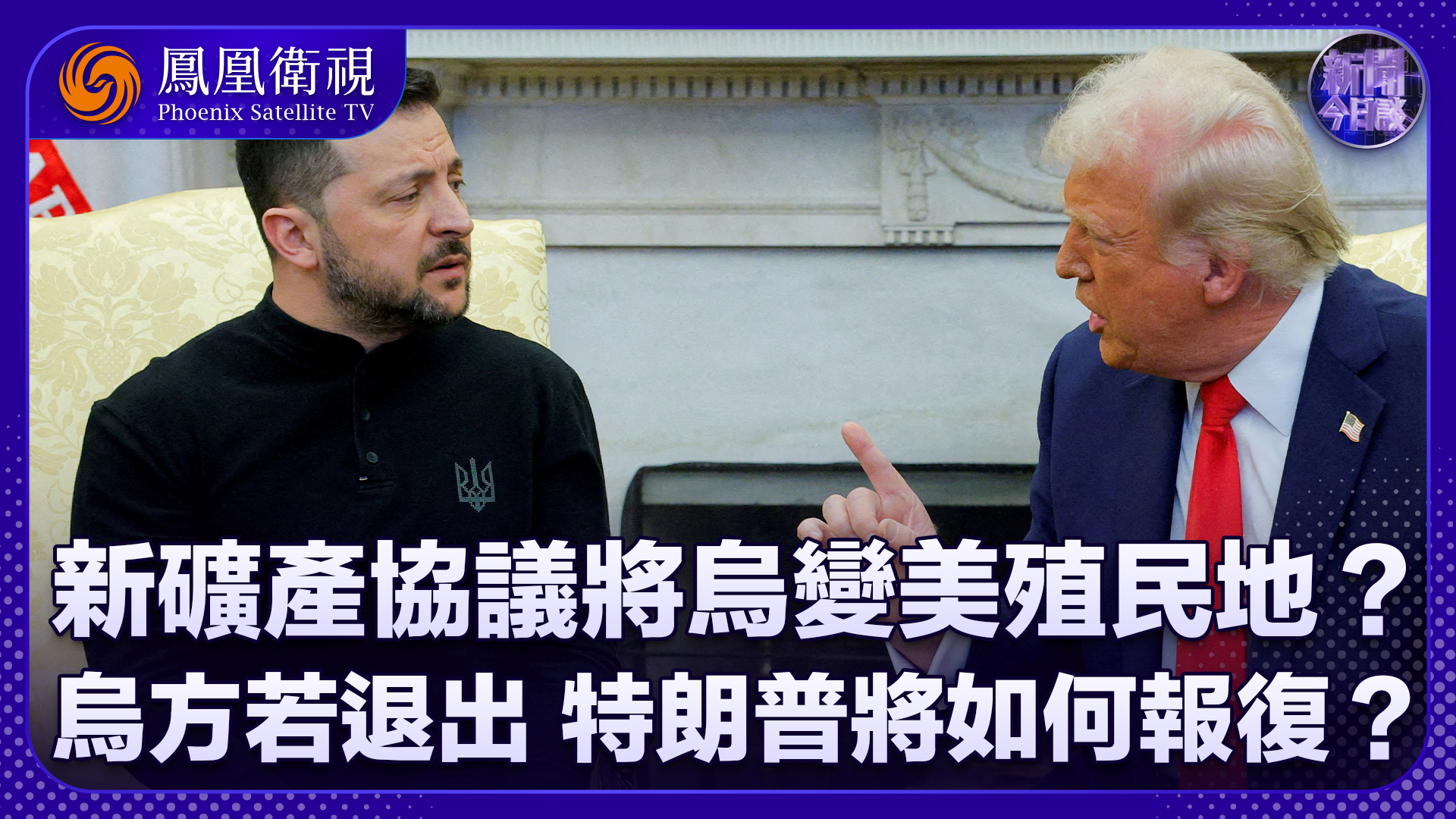 丁晓星：新矿产协议将乌变美殖民地？乌方若退出 特朗普将如何报复？