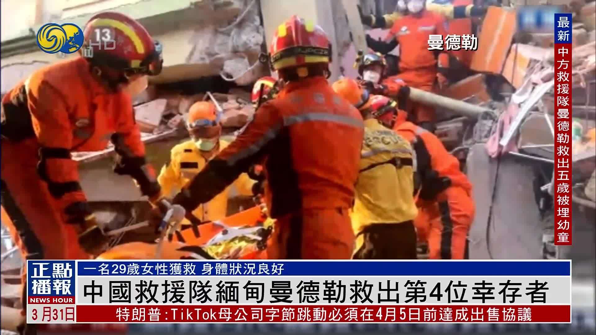 中国救援队缅甸曼德勒救出第4位幸存者 为29岁女性