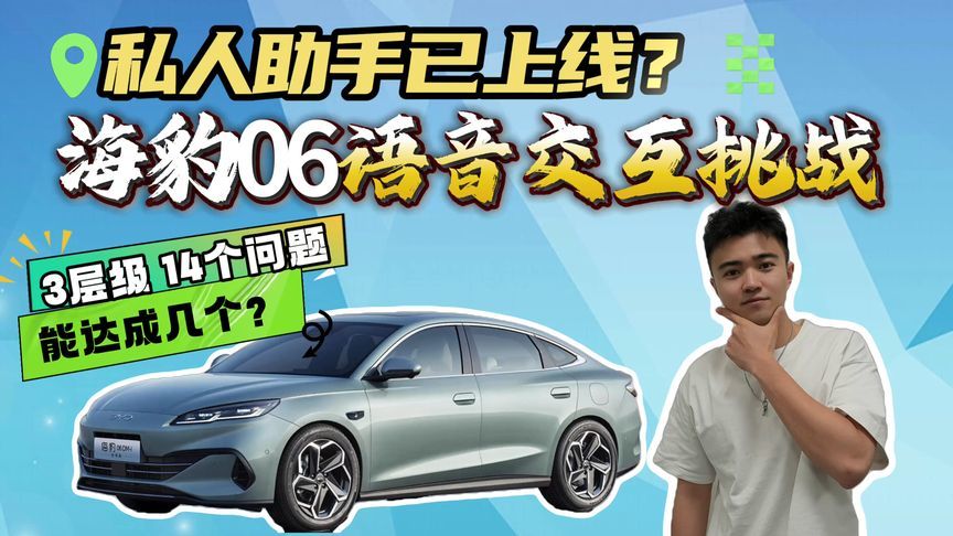 海豹06语音交互挑战！14个问题能完成多少？会是你的私人助手吗？