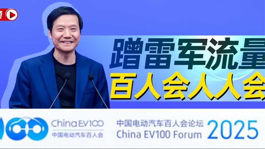 蹭雷军流量 百人会人人会丨汽势视频