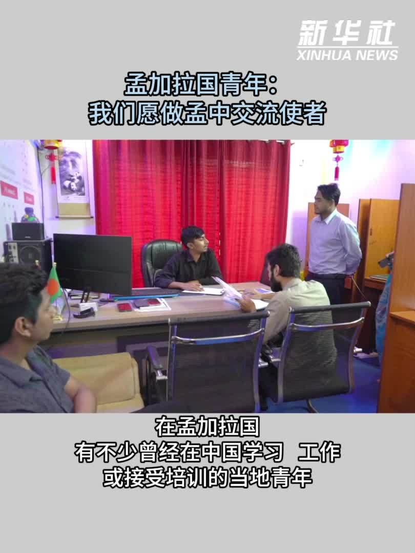 孟加拉国青年：我们愿做孟中交流使者