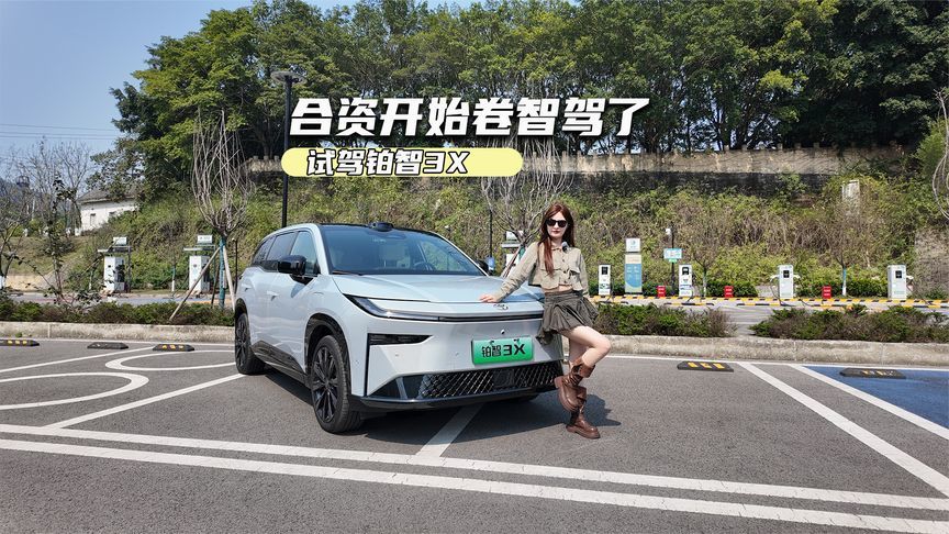 广丰铂智3X智驾初体验：复杂路况很从容，合资开始发力了
