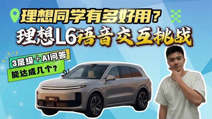 理想同学有多好用？理想L6语音交互测试！达成率竟然这么多？
