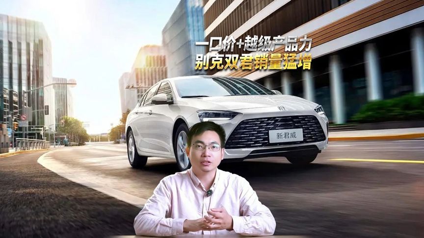 一口价策略+越级产品力，别克君威+君越双子星3月销量猛增