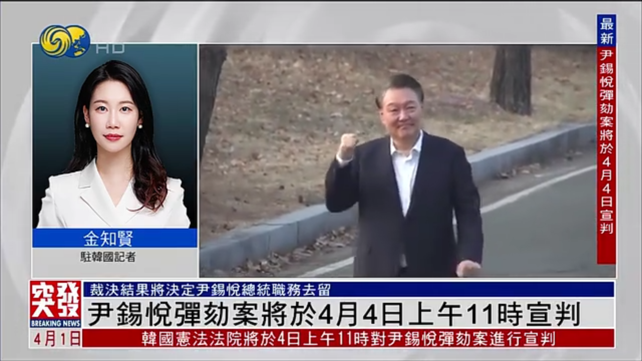 凤凰记者连线｜尹锡悦弹劾案将于4月4日上午11时宣判