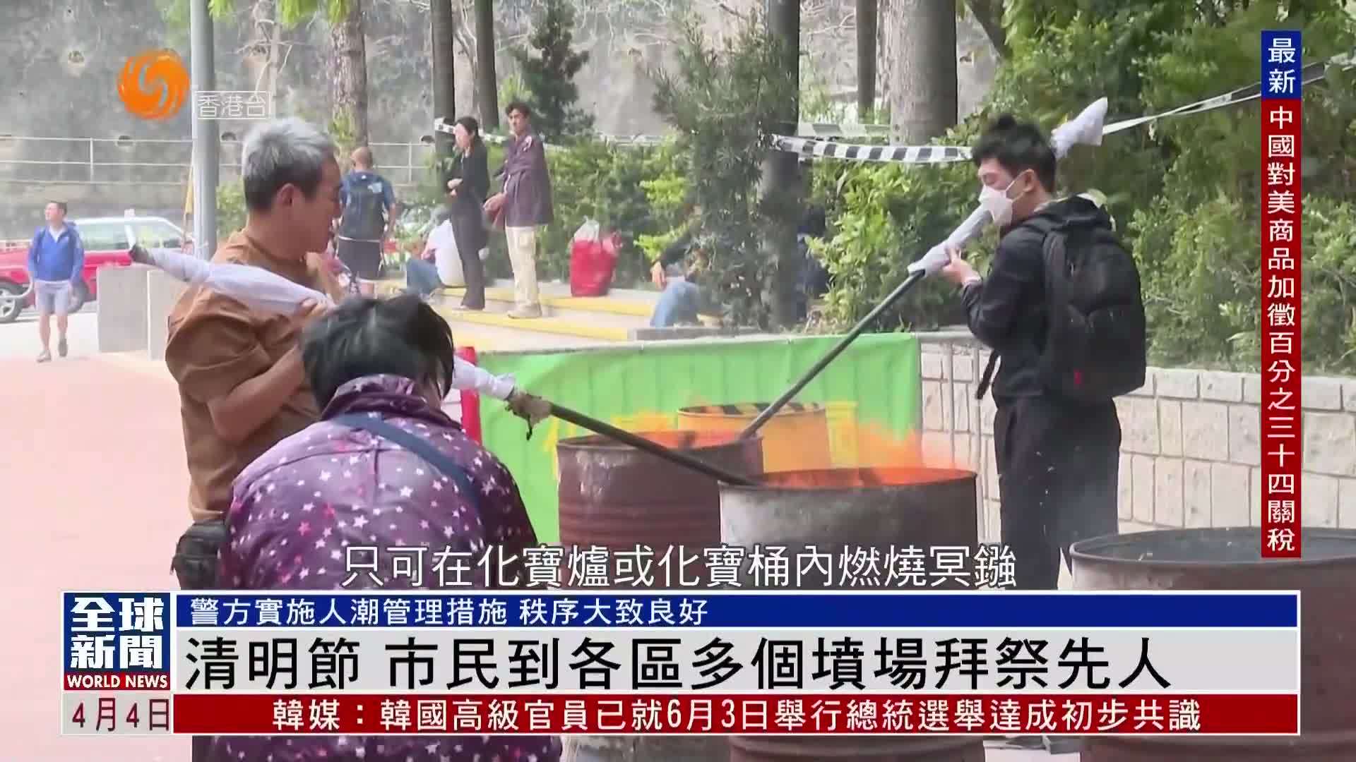 粤语报道｜清明节 香港市民到各区多个坟场拜祭先人