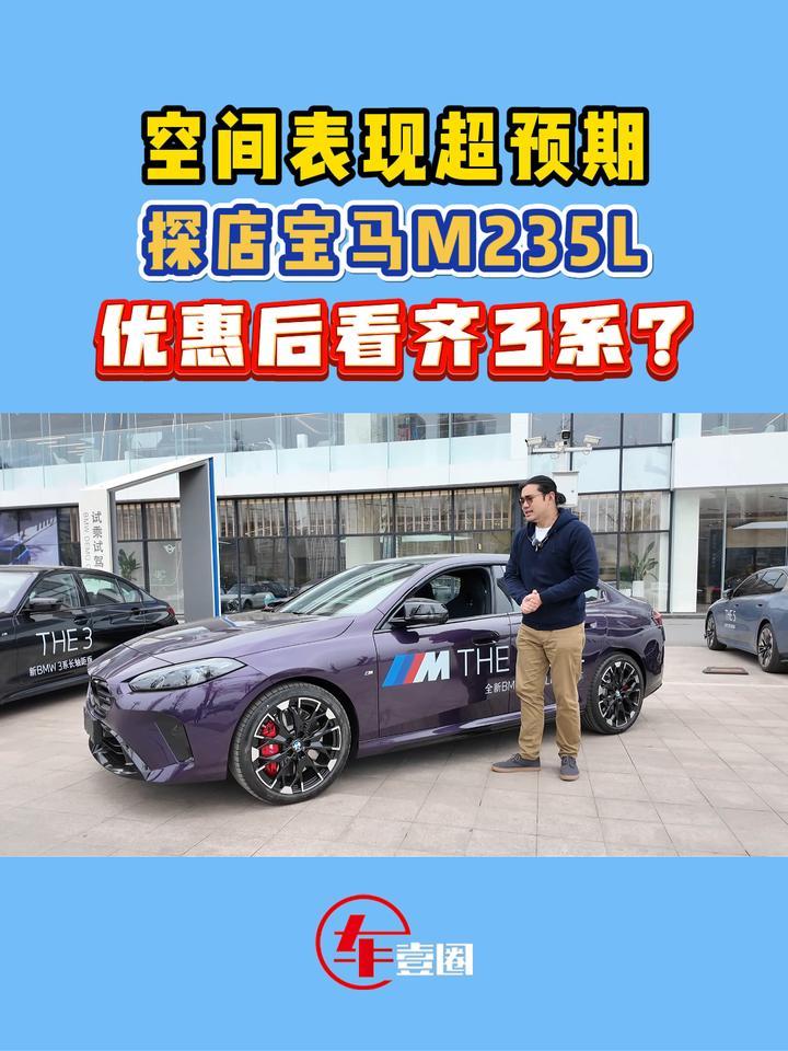 宝马M235L有啥亮点？不止空间有点夸张