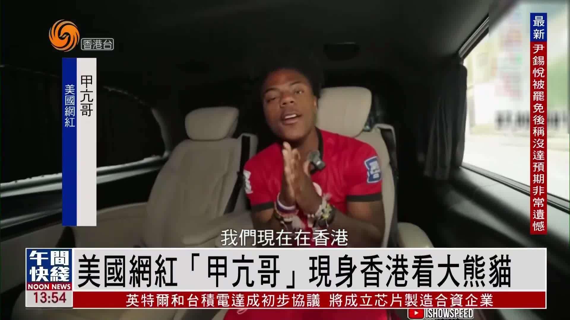 粤语报道｜美国网红“甲亢哥”现身香港看大熊猫