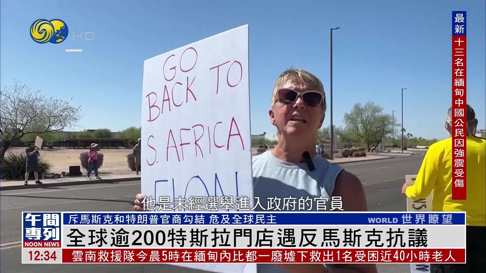 全球逾200特斯拉门店遇反马斯克抗议 斥其和特朗普官商勾结