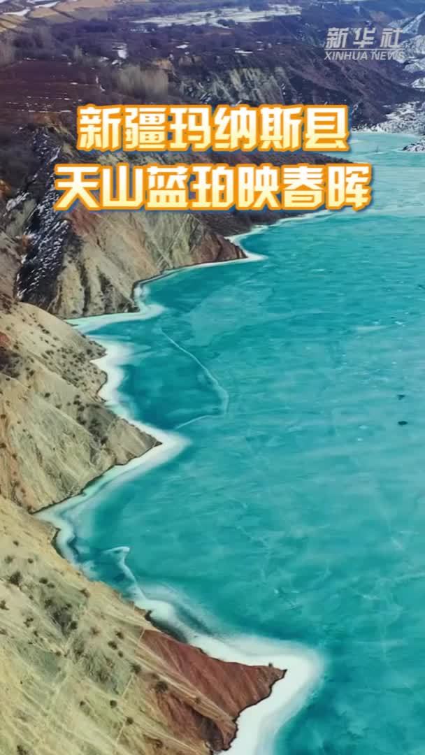 天山南北·漫行拾光丨新疆玛纳斯县：天山蓝珀映春晖