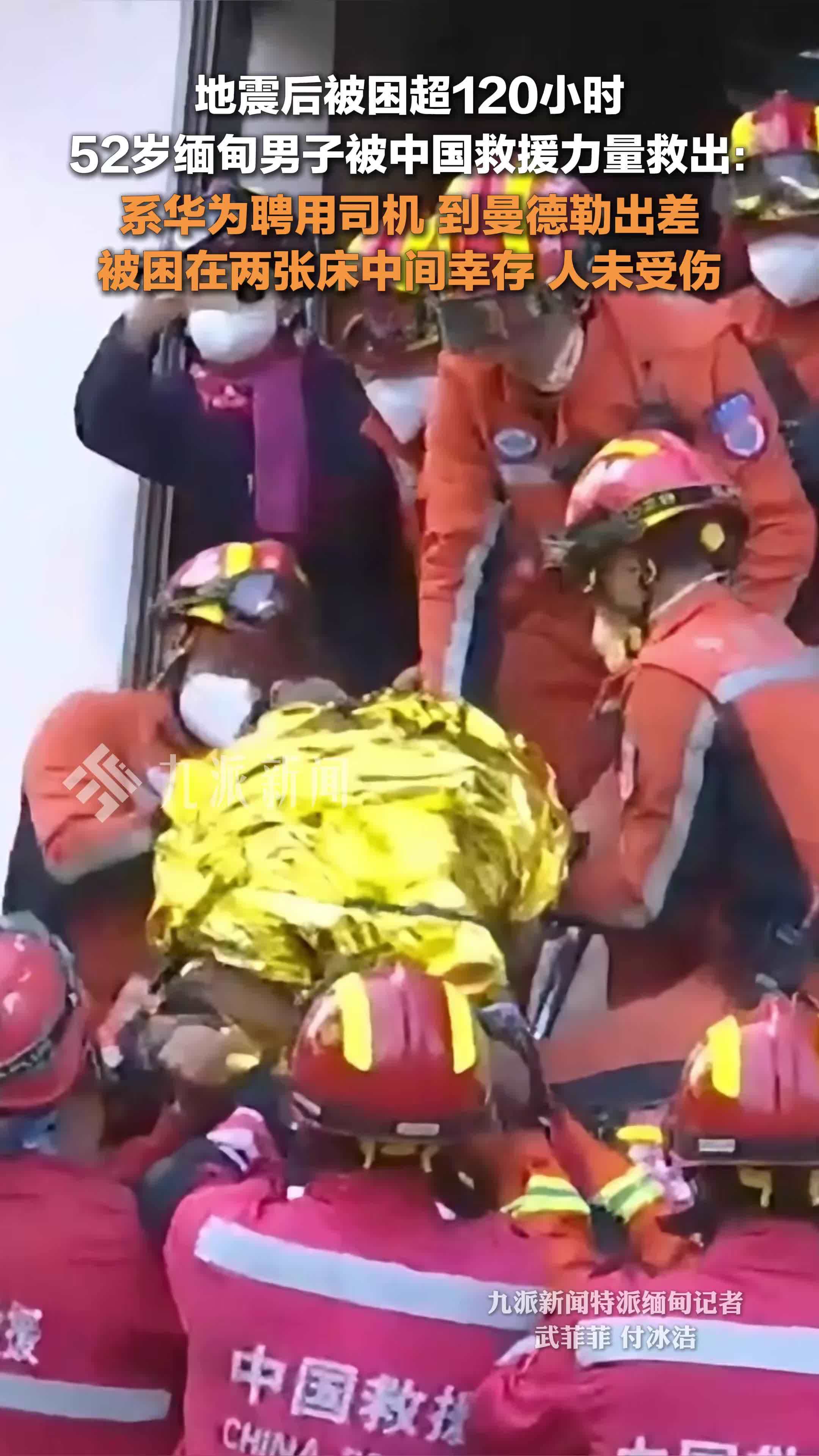 52岁缅甸男子被困超120小时获救：系华为聘用司机，到曼德勒出差，被困在两张床中间
