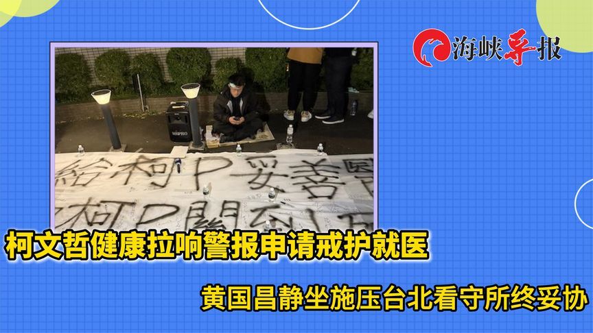 柯文哲健康拉响警报申请戒护就医，黄国昌静坐施压台北看守所妥协