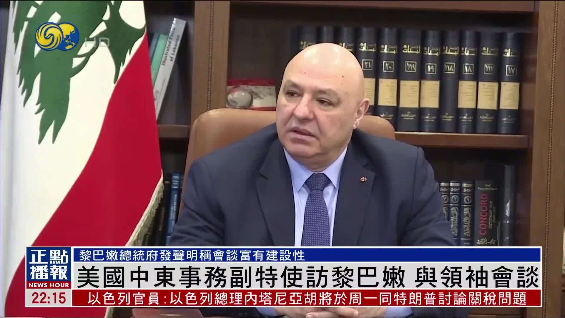 美国中东事务副特使访黎巴嫩 与领袖会谈