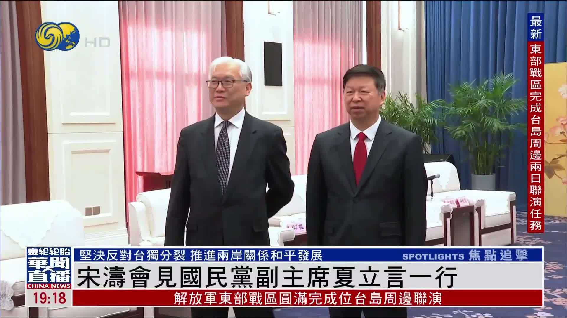 宋涛会见国民党副主席夏立言一行