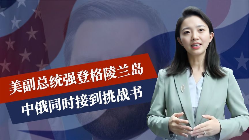 不请自来，美副总统登岛，中俄同时接到挑战书，美国已不择手段了