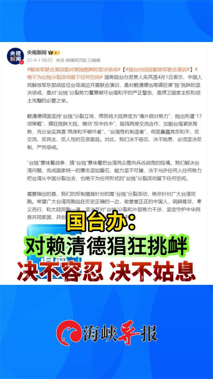 东部战区联合演训启动！国台办：对赖清德猖狂挑衅决不姑息